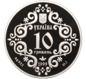 10 гривен 1999 года Украина «500 лет Магдебургского права Киева» — Фото №2