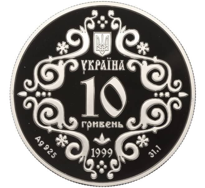 Монета 10 гривен 1999 года Украина «500 лет Магдебургского права Киева» (Артикул: M2-67483) — Фото №2