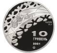 Монета 10 гривен 2001 года Украина «XIX зимние Олимпийские Игры 2002 в Солт-Лейк-Сити — Танцы на льду» (Артикул: M2-67486) — Фото №2