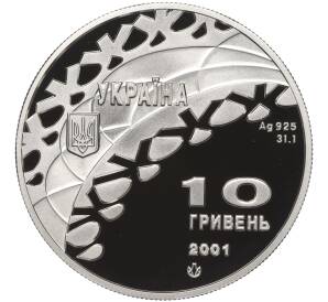 10 гривен 2001 года Украина «XIX зимние Олимпийские Игры 2002 в Солт-Лейк-Сити — Танцы на льду» — Фото №2