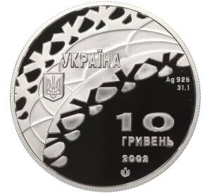 10 гривен 2002 года Украина «XIX зимние Олимпийские Игры 2002 в Солт-Лейк-Сити — Конькобежный спорт»