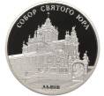 Монета 10 гривен 2004 года Украина «Памятники архитектуры Украины — Собор Святого Юра во Львове» (Артикул M2-67493)
