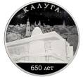 3 рубля 2021 года СПМД «650-летие основания Калуги» (Артикул M1-39017)