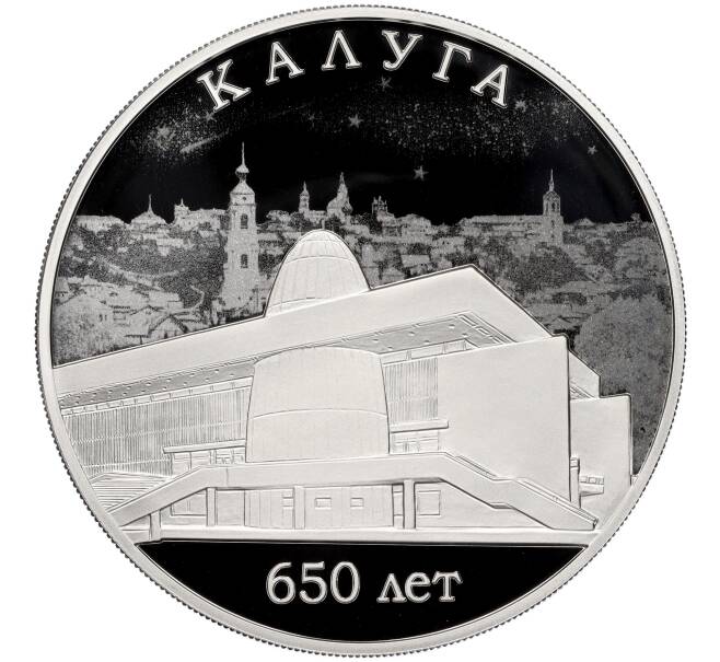3 рубля 2021 года СПМД «650-летие основания Калуги» (Артикул M1-39017)