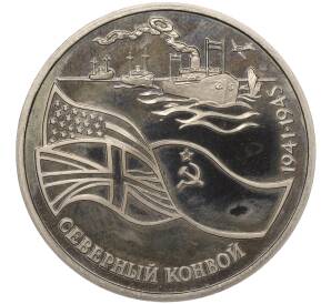 3 рубля 1992 года ЛМД «Северный конвой»