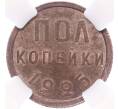 Монета Пол копейки 1925 года — в слабе ННР (MS62BN) (Артикул M1-55433)