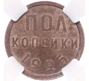 Пол копейки 1925 года — в слабе ННР (MS62BN)