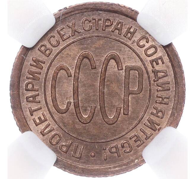 Монета Пол копейки 1925 года — в слабе ННР (MS62BN) (Артикул M1-55433)
