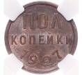 Монета Пол копейки 1927 года — в слабе ННР (MS62BN) (Артикул: M1-55435) — Фото №1