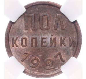 Пол копейки 1927 года — в слабе ННР (MS62BN) — Фото №1