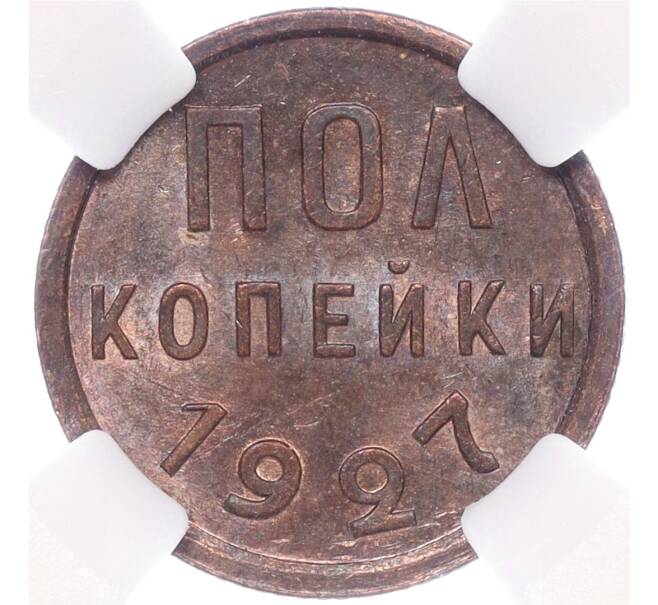 Монета Пол копейки 1927 года — в слабе ННР (MS62BN) (Артикул: M1-55435) — Фото №1