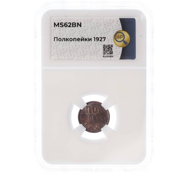 Монета Пол копейки 1927 года — в слабе ННР (MS62BN) (Артикул: M1-55435)