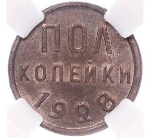 Пол копейки 1928 года — в слабе ННР (MS61BN) — Фото №1