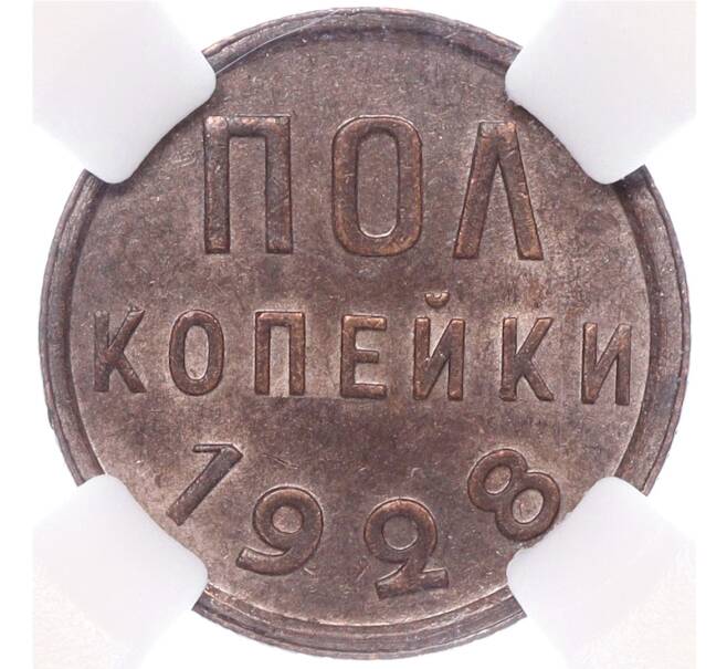 Монета Пол копейки 1928 года — в слабе ННР (MS61BN) (Артикул: M1-55436) — Фото №1