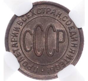 Пол копейки 1928 года — в слабе ННР (MS61BN) — Фото №2