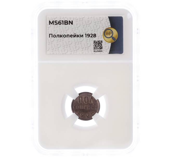 Монета Пол копейки 1928 года — в слабе ННР (MS61BN) (Артикул: M1-55436)