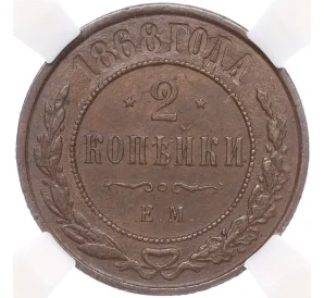 2 копейки 1868 года ЕМ — в слабе ННР (AU55BN)