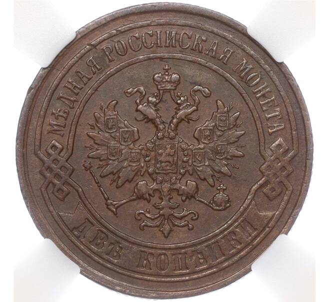 Монета 2 копейки 1868 года ЕМ — в слабе ННР (AU55BN) (Артикул M1-55438)