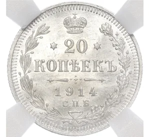 20 копеек 1914 года СПБ ВС — в слабе ННР (MS66)