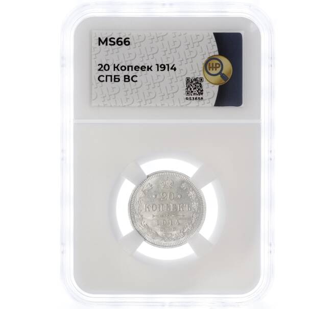 Монета 20 копеек 1914 года СПБ ВС — в слабе ННР (MS66) (Артикул: M1-55440)