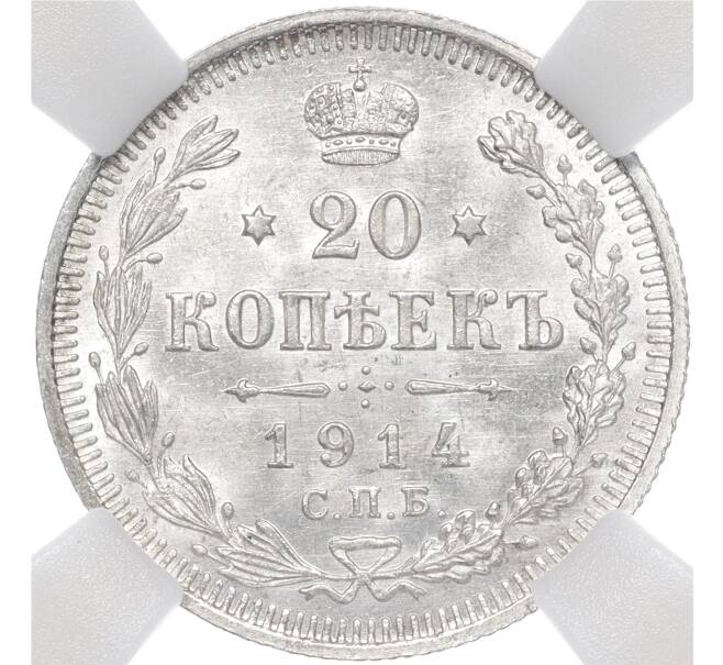 Монета 20 копеек 1914 года СПБ ВС — в слабе ННР (MS65) (Артикул M1-55441)