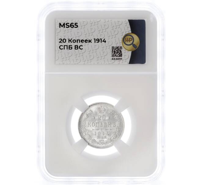 Монета 20 копеек 1914 года СПБ ВС — в слабе ННР (MS65) (Артикул M1-55441)