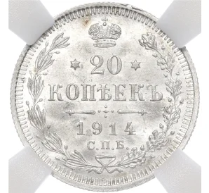 20 копеек 1914 года СПБ ВС — в слабе ННР (MS65)