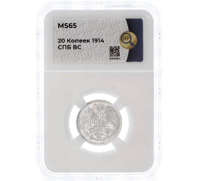 Монета 20 копеек 1914 года СПБ ВС — в слабе ННР (MS65) (Артикул M1-55442)