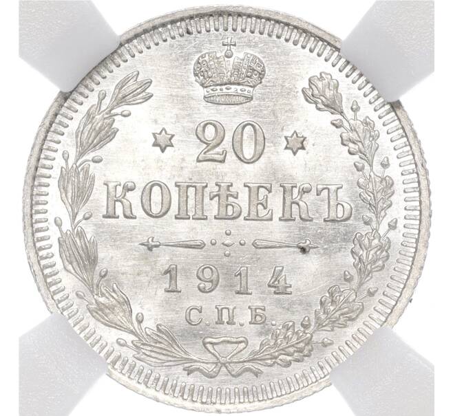 Монета 20 копеек 1914 года СПБ ВС — в слабе ННР (MS65) (Артикул: M1-55443) — Фото №1