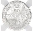 Монета 20 копеек 1915 года ВС — в слабе ННР (MS64) (Артикул M1-55444)