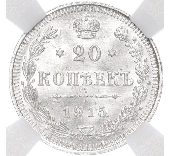 Монета 20 копеек 1915 года ВС — в слабе ННР (MS64) (Артикул: M1-55444) — Фото №1
