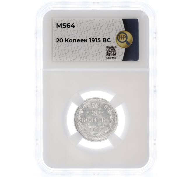 Монета 20 копеек 1915 года ВС — в слабе ННР (MS64) (Артикул M1-55444)