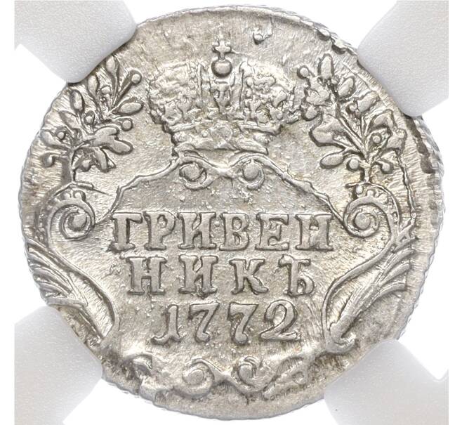 Монета Гривенник 1772 года СПБ ТI — в слабе ННР (AU58) (Артикул: M1-55445) — Фото №1