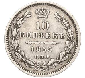 10 копеек 1855 года СПБ НI — Фото №1