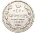 Монета 15 копеек 1902 года СПБ АР (Артикул: K11-101572) — Фото №1