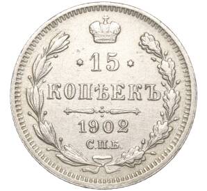 15 копеек 1902 года СПБ АР — Фото №1