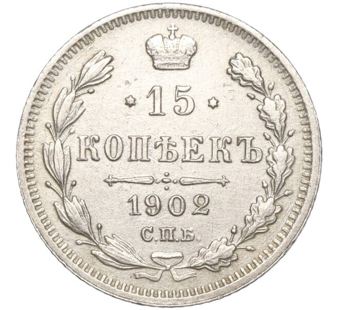 Монета 15 копеек 1902 года СПБ АР (Артикул: K11-101572) — Фото №1