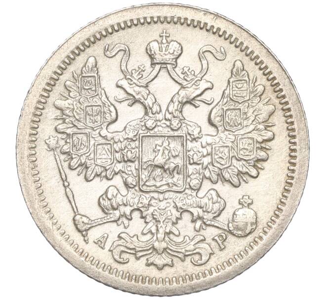 Монета 15 копеек 1902 года СПБ АР (Артикул: K11-101572) — Фото №2