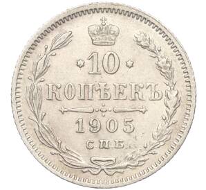 10 копеек 1905 года СПБ АР — Фото №1