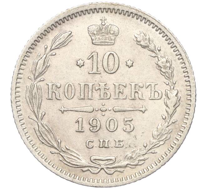 Монета 10 копеек 1905 года СПБ АР (Артикул: K11-101573) — Фото №1