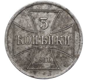 3 копейки 1916 года А «OST» Германская оккупация — Фото №1