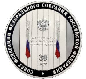 3 рубля 2023 года СПМД «30 лет Совету Федерации Федерального Собрания Российской Федерации»