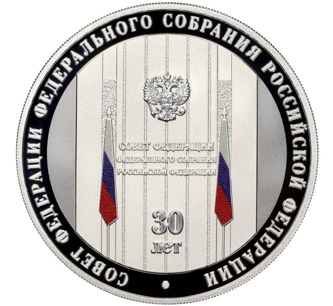 Монета 3 рубля 2023 года СПМД «30 лет Совету Федерации Федерального Собрания Российской Федерации» (Артикул M1-55449)