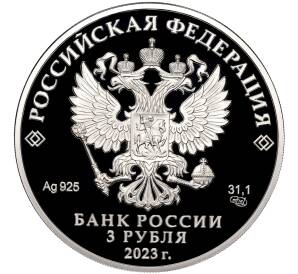 3 рубля 2023 года СПМД «250 лет Санкт-Петербургскому горному университету» — Фото №2