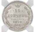 Монета 15 копеек 1874 года СПБ НI — в слабе ННР (MS63) (Артикул M1-55456)