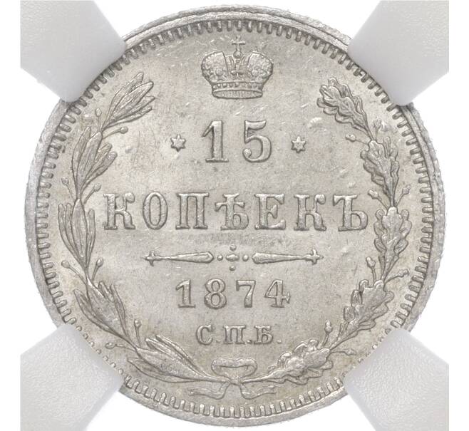 Монета 15 копеек 1874 года СПБ НI — в слабе ННР (MS63) (Артикул: M1-55456) — Фото №1