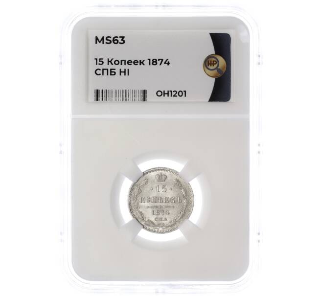 Монета 15 копеек 1874 года СПБ НI — в слабе ННР (MS63) (Артикул: M1-55456)