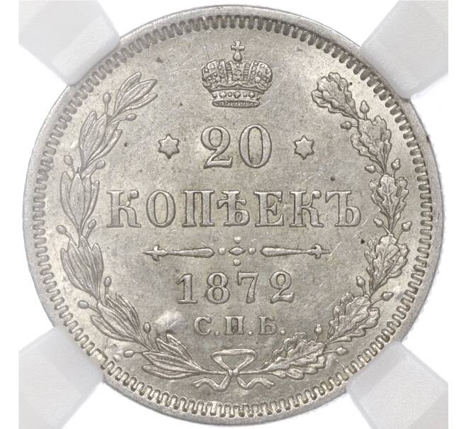Монета 20 копеек 1872 года СПБ НI — в слабе ННР (MS62) (Артикул M1-55457)