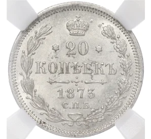 20 копеек 1873 года СПБ НI — в слабе ННР (MS63)