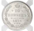 Монета 20 копеек 1874 года СПБ НI — в слабе ННР (MS63) (Артикул M1-55459)
